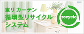 東リ カーテン循環型リサイクルシステム
