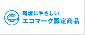 環境にやさしいエコマーク認定商品