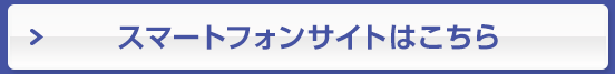 スマートフォンサイトはこちら