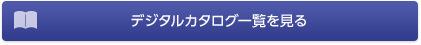 デジタルカタログ一覧を見る
