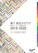東リ 総合カタログ2014-2015