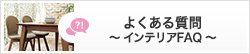 インテリアFAQ