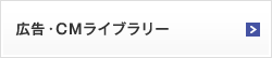 広告・CMライブラリー