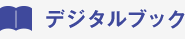 デジタルブック