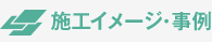 施工イメージ・事例