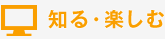知る・楽しむ