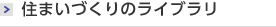 住まいづくりのライブラリ