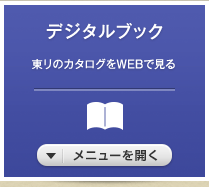 デジタルブック 東リのカタログをWEBで見る