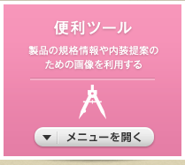 便利ツール 製品の規格情報や内装提案のための画像を利用する