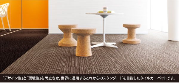 「デザイン性」と「環境性」を両立させ、世界に通用するこれからのスタンダードを目指したタイルカーペットです。