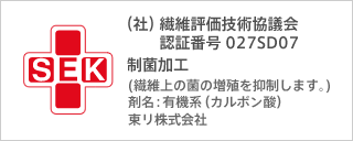 (社)繊維評価技術協議会認証番号 027SD07 制菌加工(繊維上の菌の増殖を抑制します。) 剤名:有機系(カルボン酸) 東リ株式会社