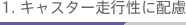 1.�L���X�^�[���s���ɔz��