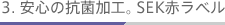 3. ���S�̍R�ۉ��H�BSEK�ԃ��x��