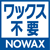 ���b�N�X�s�v
