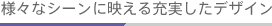 �l�X�ȃV�[���ɉf����[�������f�U�C��