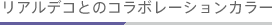 ���A���f�R�Ƃ̃R���{���[�V�����J���[