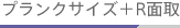 �u�����N�T�C�Y�{R�ʎ�