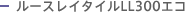 ���[�X���C�^�C��LL300�G�R