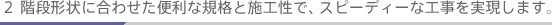 �Q �K�i�`��ɍ��킹���֗��ȋK�i�Ǝ{�H���ŁA�X�s�[�f�B�[�ȍH�����������܂��B