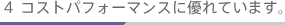 �S �R�X�g�p�t�H�[�}���X�ɗD��Ă��܂��B