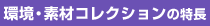 環境・素材コレクションの特長
