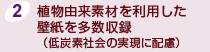 植物由来素材を利用した壁紙を多数収録(低炭素社会の実現に配慮)