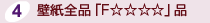 壁紙全品「F☆☆☆☆」品