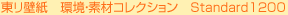 �����ǎ��@���E�f�ރR���N�V�����@Standard1200