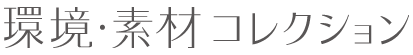 ���E�f�ރR���N�V����