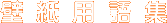�ǎ��p��W