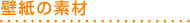 �ǎ��̑f��