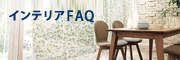 インテリアFAQ
