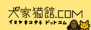犬家猫館.com