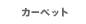 �J�[�y�b�g