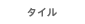 �^�C��