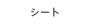�V�[�g