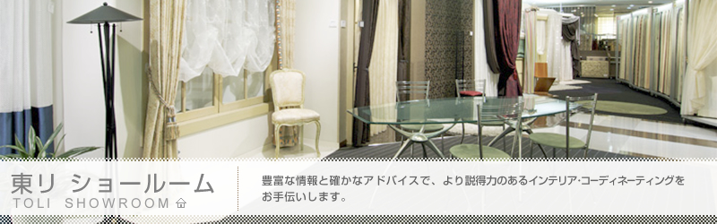 ���� �V���[���[���@TOLI SHOWROOM