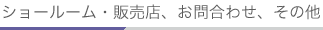 �V���[���[���E�̔��X�A���⍇�킹�A���̑�
