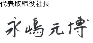 代表取締役社長