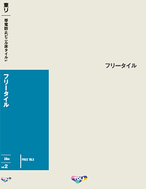 フリータイル Vol.2