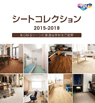 シートコレクション 2015-2018