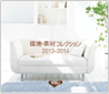 環境・素材コレクション 2013-2016