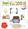 住まいの壁紙100選 ～2017