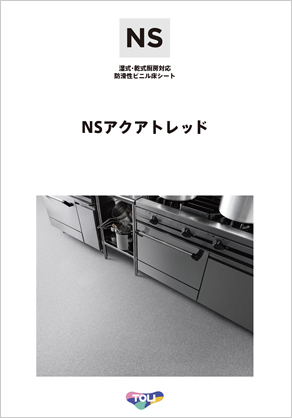NSアクアトレッド
