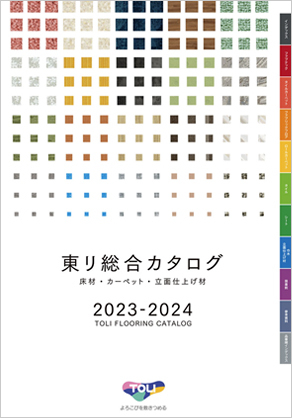 東リ 総合カタログ2023-2024