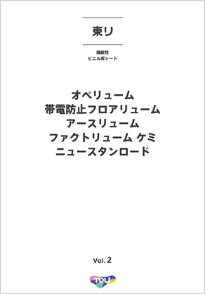 東リ 機能性ビニル床シート Vol.2 カタログ
