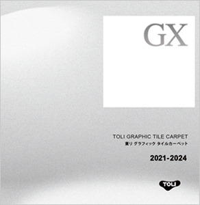 GXタイルカーペット総合2021-2024