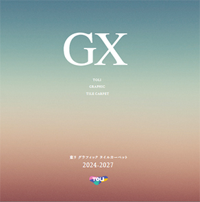 GXタイルカーペット総合2024-2027