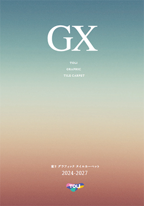 GXタイルカーペット カタログ 2021-2024