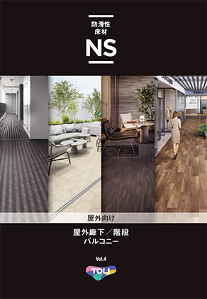 防滑性床材NS 屋外向け Vol.4
